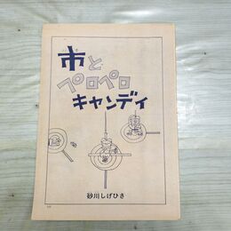 1_　切抜き まとめ 市とペロペロキャンディー 113~121P 砂川しげひさ 090198