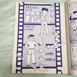 1_　切抜 まとめ 嵐 永島慎二 37~62P 春夏秋冬No.2 夏の章 090200