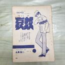 1_　シリーズ黄色い涙 漫画家残酷物語 永島慎二 その14 哀蚊 33~62P 切抜き まとめ 090201