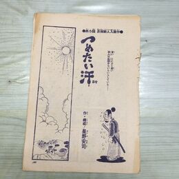 1_　切抜き まとめ 189~204P つめたい汗 星野安司 090205
