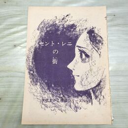 1_　切抜き まとめ 39~58P 矢代まさこ セント レニの街 090208