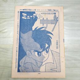 1_　切抜き まとめ 別冊少年マガジン 215~246P ミュータントサブ 石森章太郎 090209
