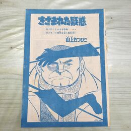 1_　切抜き まとめ 少年サンデー 207~238P 山上たつひこ きざまれた疑惑 090210