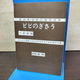 1_　うさぎのピピ 桜沢如一 無双原理講の研究 第4篇 復刻第2刷 090211