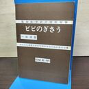 1_　うさぎのピピ 桜沢如一 無双原理講の研究 第4篇 復刻第2刷 090211