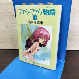 1_　ファウファウ物語 リストリー 上 富野由悠季 角川文庫 初版 090213
