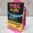 1_　宇宙人 謎の計画書 ロビン コリンズ 青木榮一訳 初版 090214
