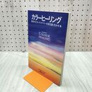 1_　カラーヒーリング テオ・ギンベル 日原もとこ 090220