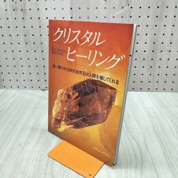 1_　クリスタルヒーリング リズ・シンプソン 永い眠りからさめた自然石が人間を癒やしてく 090221
