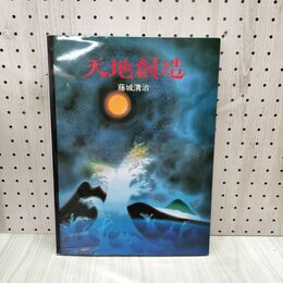 1_　天地創造 藤城清治 日本基督教団出版局 090223