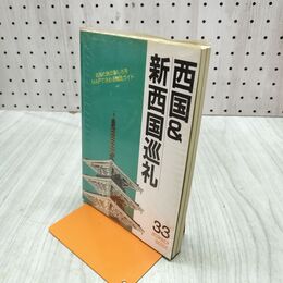 1_　西国 新西国巡礼 地図付 090224