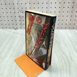 1_　ノストラダムスの遺言書 ダニエルルゾー 流智明 サラブレッドブック 初版 090225