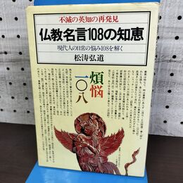 1_　仏教名言１０８の知恵 現代人の日常の悩み108を解く 松涛弘道 090231
