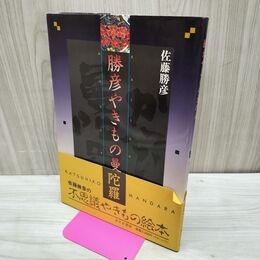 1_　勝彦やきもの曼陀羅 佐藤勝彦 090233