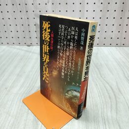 1_　死後の世界を見た 中岡俊哉 初版 090234