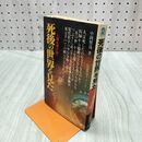 1_　死後の世界を見た 中岡俊哉 初版 090234