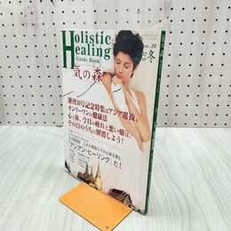 1_　気の森 No.30 創刊30号記念 アジアン ヒーリング 2002年 冬 090235