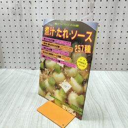1_　マイライフシリーズ180 煮汁・たれ・ソース257種 大久保恵子 090239