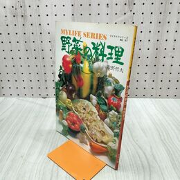 1_　マイライフシリーズ97 野菜の料理 牧野哲大 090242