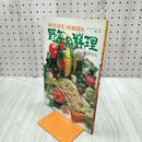1_　マイライフシリーズ97 野菜の料理 牧野哲大 090242