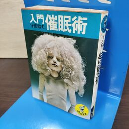 1_　入門 催眠術 守部昭夫 ワニの豆本 /KKベストセラーズ 090243