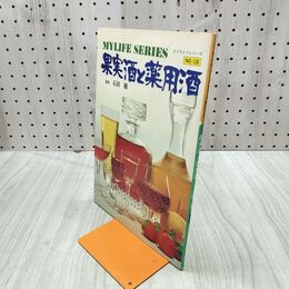 1_　マイライフシリーズ128 果実酒と薬用酒 石田穣 090246