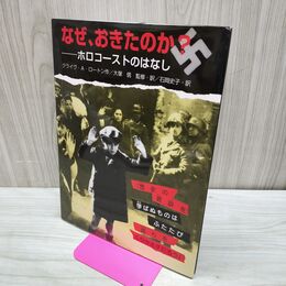 1_　なぜ、おきたのか? ホロコーストのはなし 大塚信 ユダヤ ナチス ヒトラー 090247