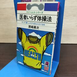 1_　医者いらず体操法 原崎勇次 090249