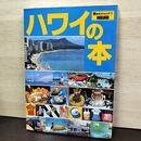 1_　ハワイの本 旅のガイドブック 近畿日本ツーリスト 090250