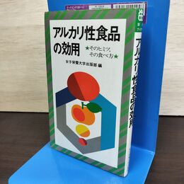 1_　アルカリ性食品の効用 そのヒミツ、その食べ方 女子栄養大学 090252
