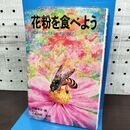 1_　花粉を食べよう 驚異の生命力をもつ植物の精子 加藤清史 川島四郎 090253