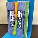 1_　指さき健康法 指さき刺激が生む驚異の特効効果 堤芳郎 090254