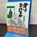 1_　君は田中角栄になれるか 戸川猪佐武 090255
