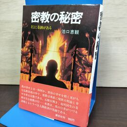 1_　密教の秘密 そこに奇跡がある 池口恵観 090257