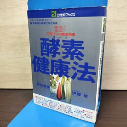 1_　酵素健康法 森田義雄 伊藤修 21世紀ブックス 主婦と生活社 090258