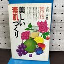 1_　美しい素肌づくり 大門一夫 書き込み多数有 090259