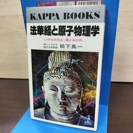 1_　法華経と原子物理学 いのちの力よ、湧きあがれ 松下真一 090262