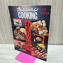 1_　オレンジページCOOKING 1992年 平成4年 冬 お正月の料理 090265