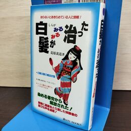 1_　白髪がみるみる治った 黒髪がよみがえる驚異の療法 葛原黄道 初版 090273