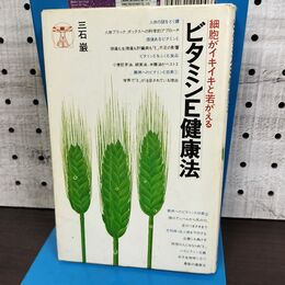 1_　細胞がイキイキと若がえる ビタミンE健康法 三石巌 090275