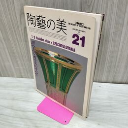 1_　陶藝の美 第21号 ボヘミア・ガラスのすべて 1987年 昭和62年 090276