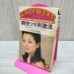 1_　オレンジバックス 爽快ツボ刺激法 医者ぎらいの人のために 中谷義雄 090277