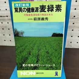 1_　驚異の健康源 麦緑素 欠陥 食生活を救う 特効エキス 萩原義秀 090280