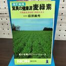 1_　驚異の健康源 麦緑素 欠陥 食生活を救う 特効エキス 萩原義秀 090280