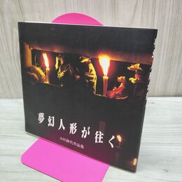 1_　夢幻人形が往く 小川静代作品集 1995年 平成7年 090281