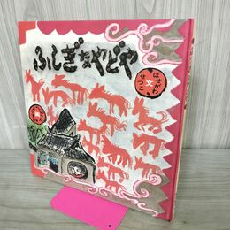1_　ふしぎなやどや　長谷川摂子 井上洋介 日本傑作絵本シリーズ 090282