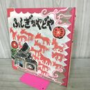 1_　ふしぎなやどや　長谷川摂子 井上洋介 日本傑作絵本シリーズ 090282