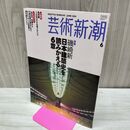 1_　芸術新潮 2004年 6月 磯崎新 日本建築史を読みかえる 090284
