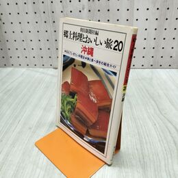 1_　郷土料理とおいしい旅 20 沖縄 090291