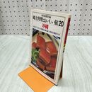 1_　郷土料理とおいしい旅 20 沖縄 090291